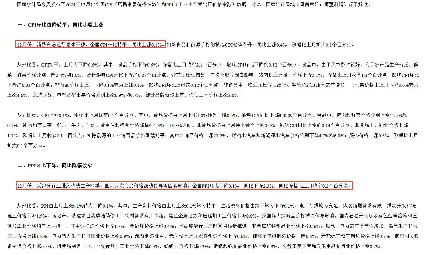 2024年12月全国CPI和PPI数据发布：CPI同比上涨0.1%，PPI同比下降2.3%